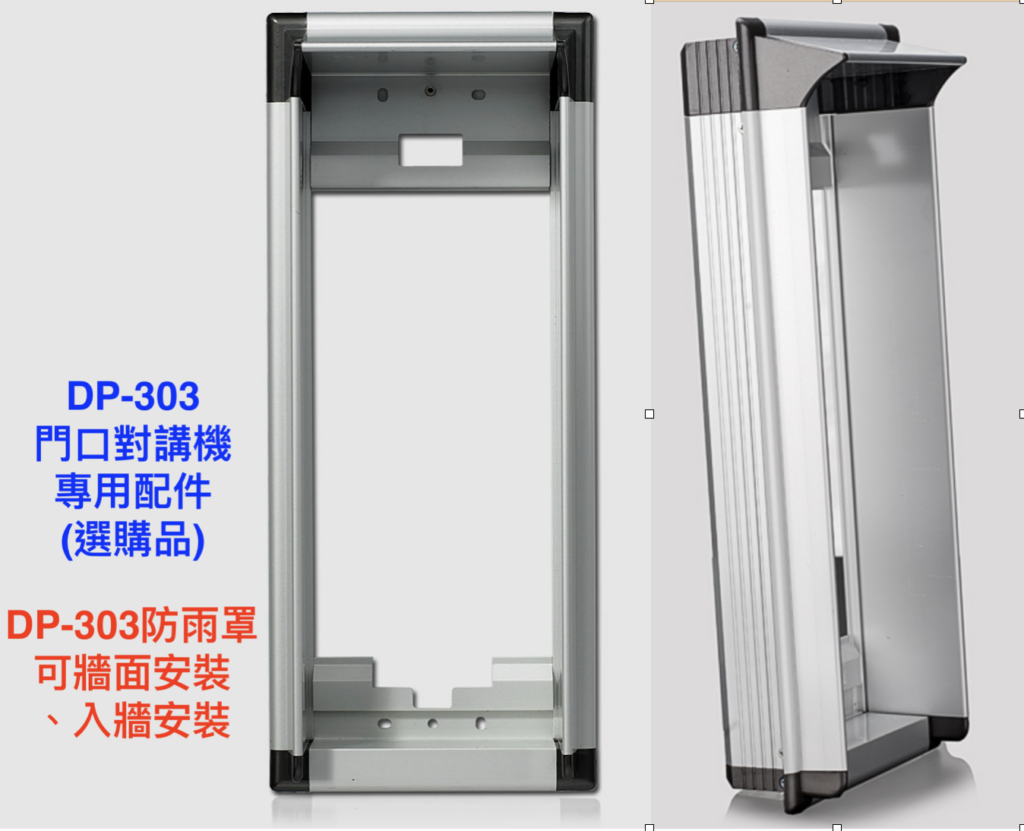 社區門口對講機 DP303 2 門口對講機防雨罩