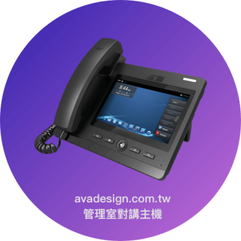 SIP intercom video phone 桌上型SIP網路對講機(AVA-610)，具有2個網路接口，適用大樓對講機系統之管理室對講機。