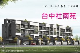 台中社南苑new