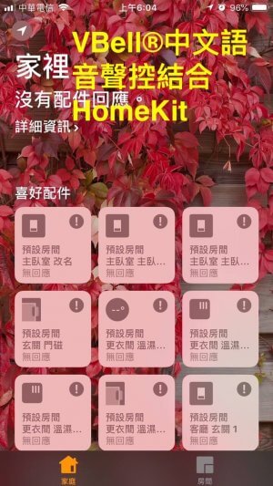 中文聲控橋接器 4 VBell Homekit e1526776613575