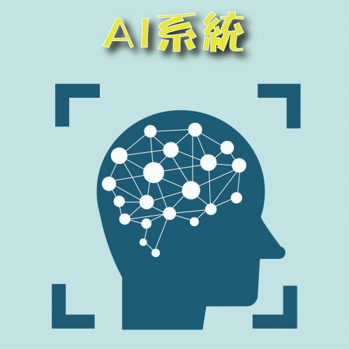 AI系統 scaled e1654926858298