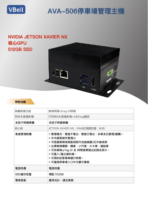 AVA-506停車場管理主機型錄 AVA-506車牌辨識主機