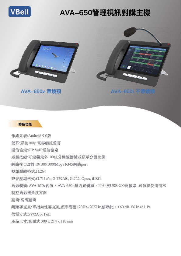AVA-650 系列10吋網路對講機型錄