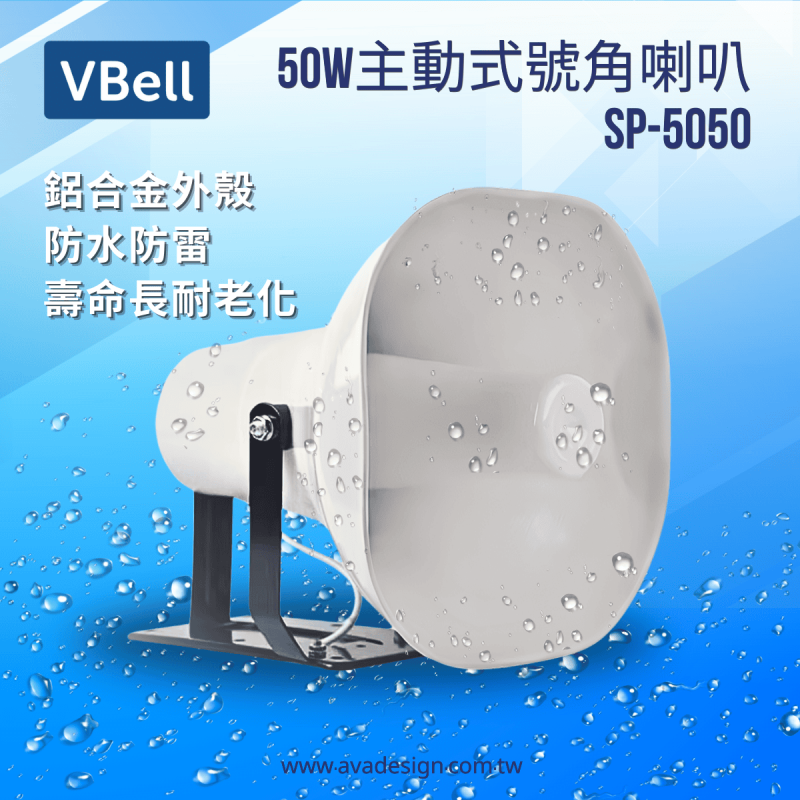 50W主動式號角喇叭 SP-5050-1