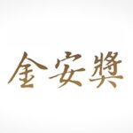 金安獎